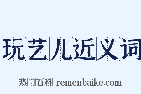 玩艺儿近义词是什么意思的图片